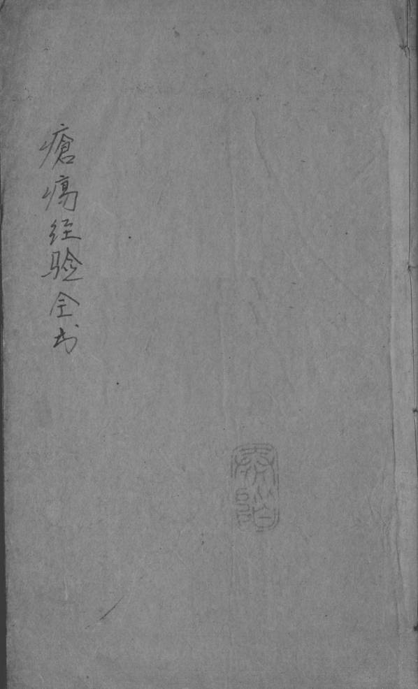 疮疡经验全书  卷3